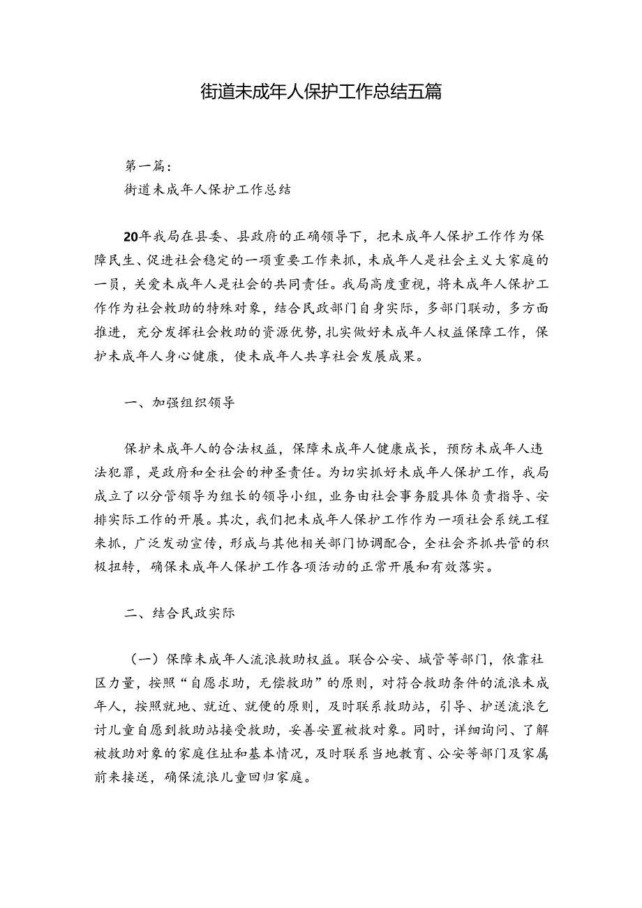 街道未成年人保护工作总结五篇.docx_第1页