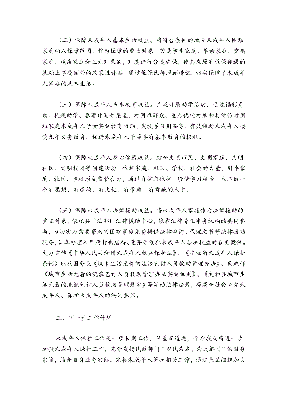 街道未成年人保护工作总结五篇.docx_第2页