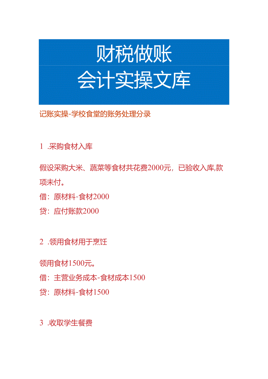 记账实操-学校食堂的账务处理分录.docx_第1页