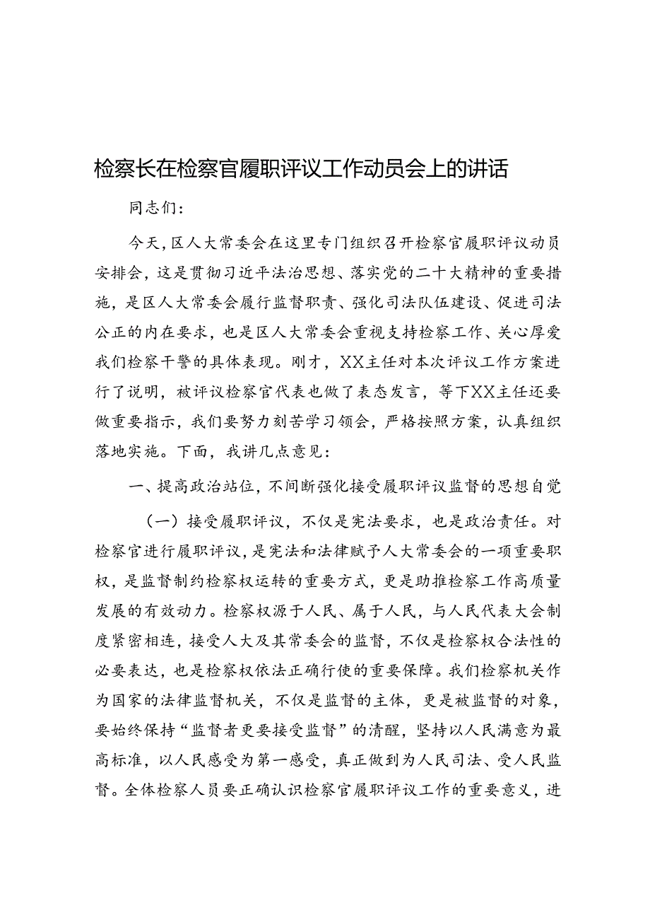 检察长在检察官履职评议工作动员会上的讲话.docx_第1页