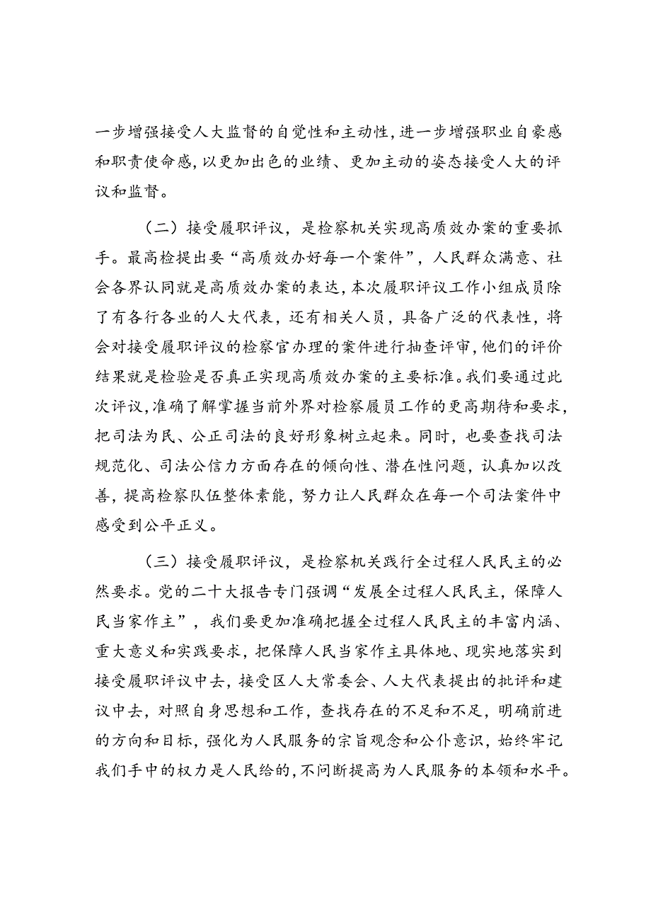 检察长在检察官履职评议工作动员会上的讲话.docx_第2页