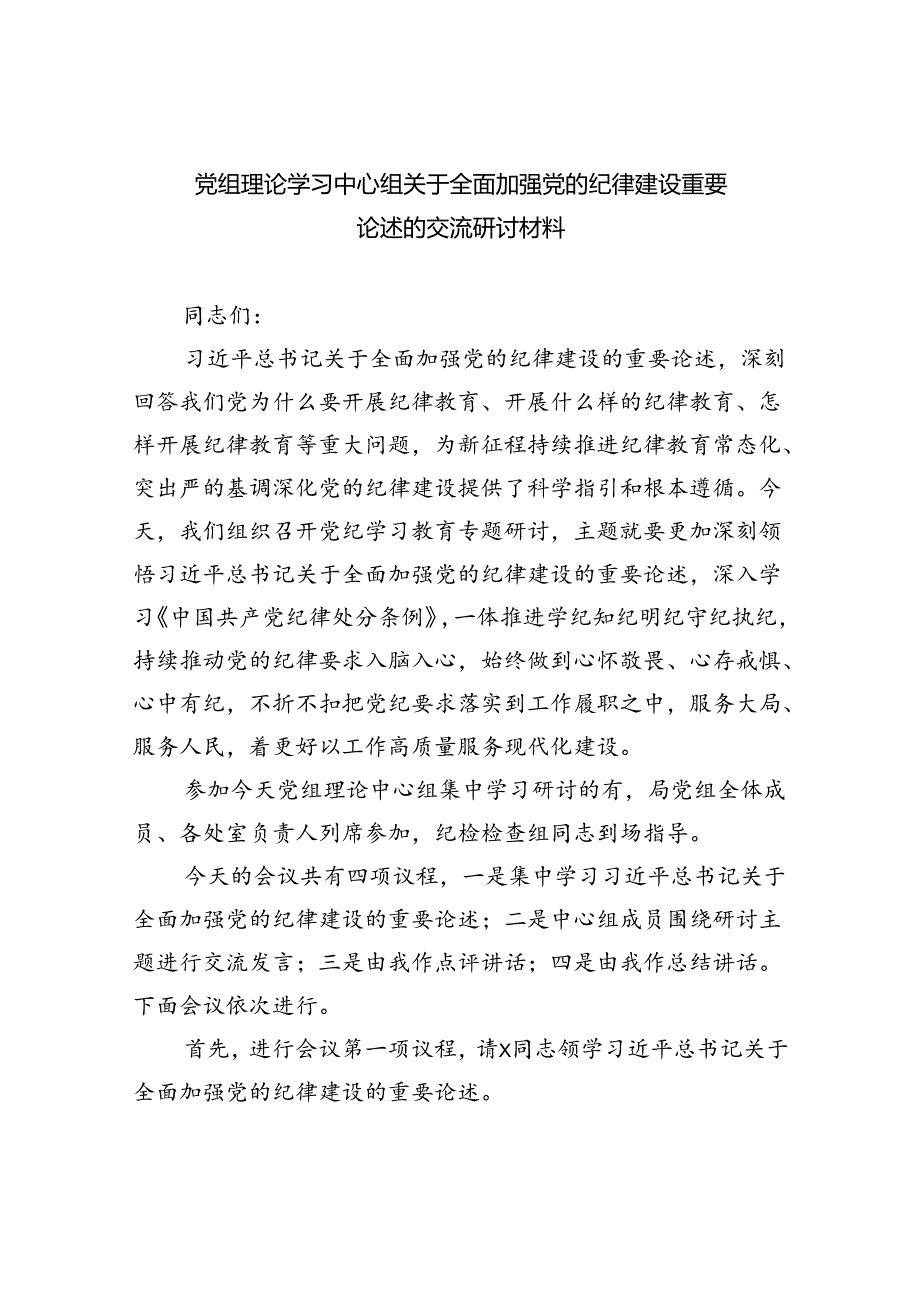 党组理论学习中心组关于全面加强党的纪律建设重要论述的交流研讨材料（共8篇）.docx_第1页