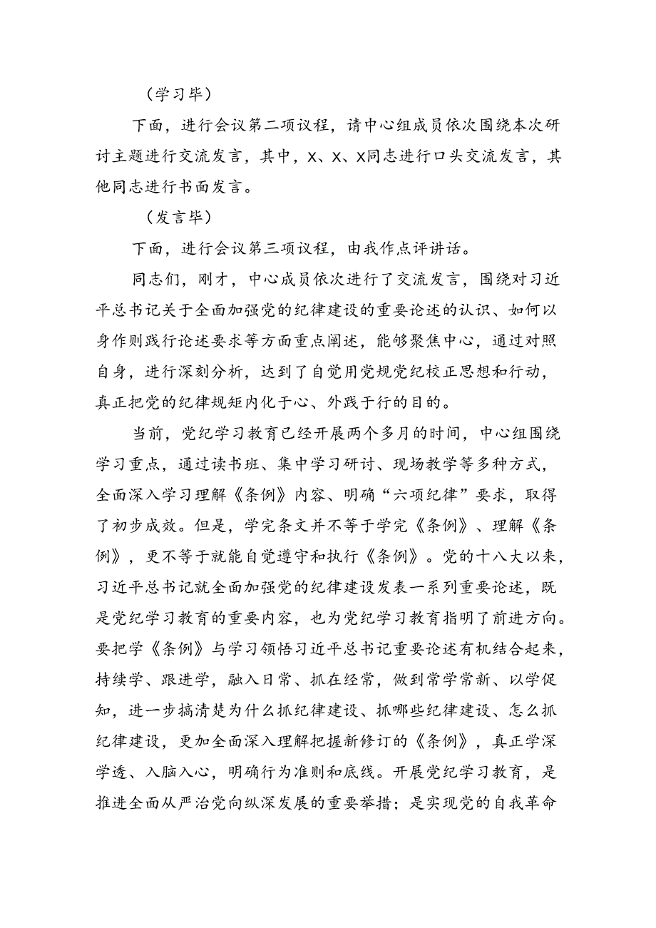 党组理论学习中心组关于全面加强党的纪律建设重要论述的交流研讨材料（共8篇）.docx_第2页