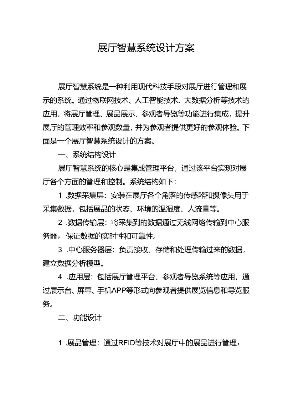 展厅智慧系统设计方案.docx_第1页