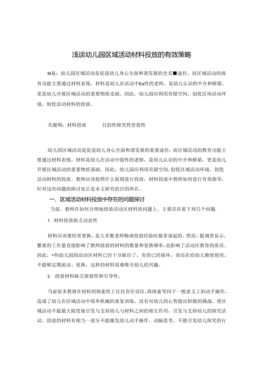 浅谈幼儿园区域活动材料投放的有效策略 论文.docx_第1页