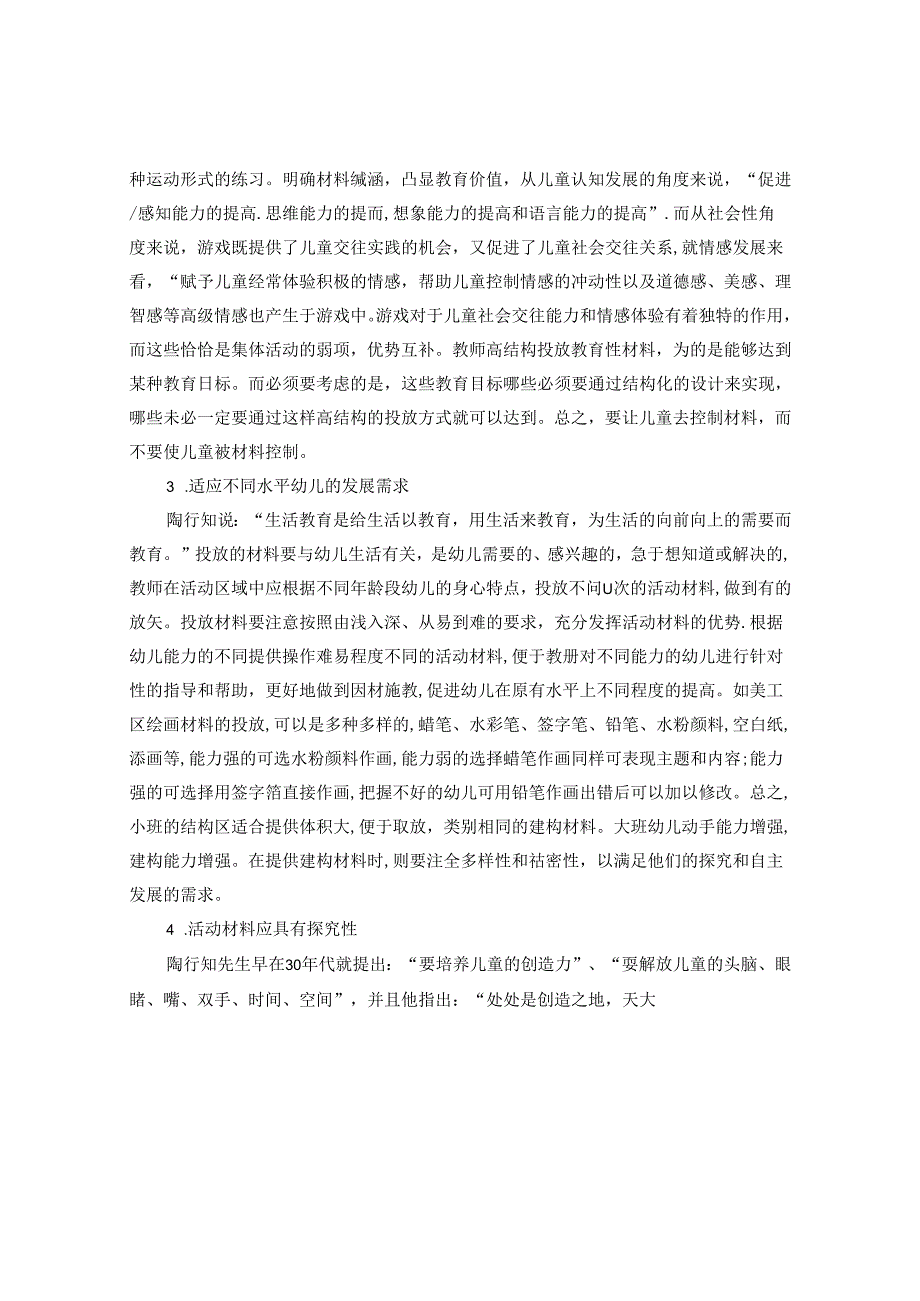 浅谈幼儿园区域活动材料投放的有效策略 论文.docx_第3页