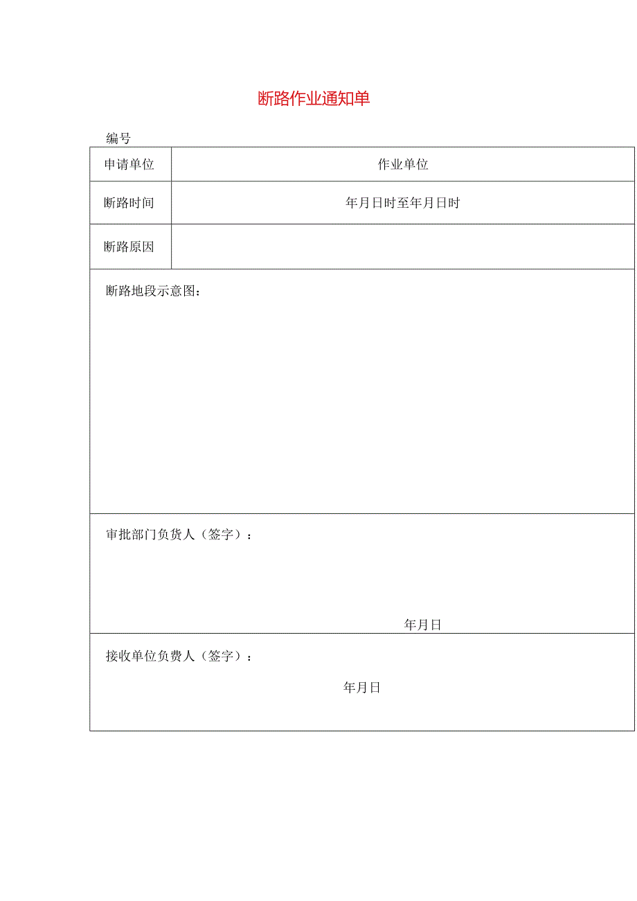 断路作业通知单模板.docx_第1页