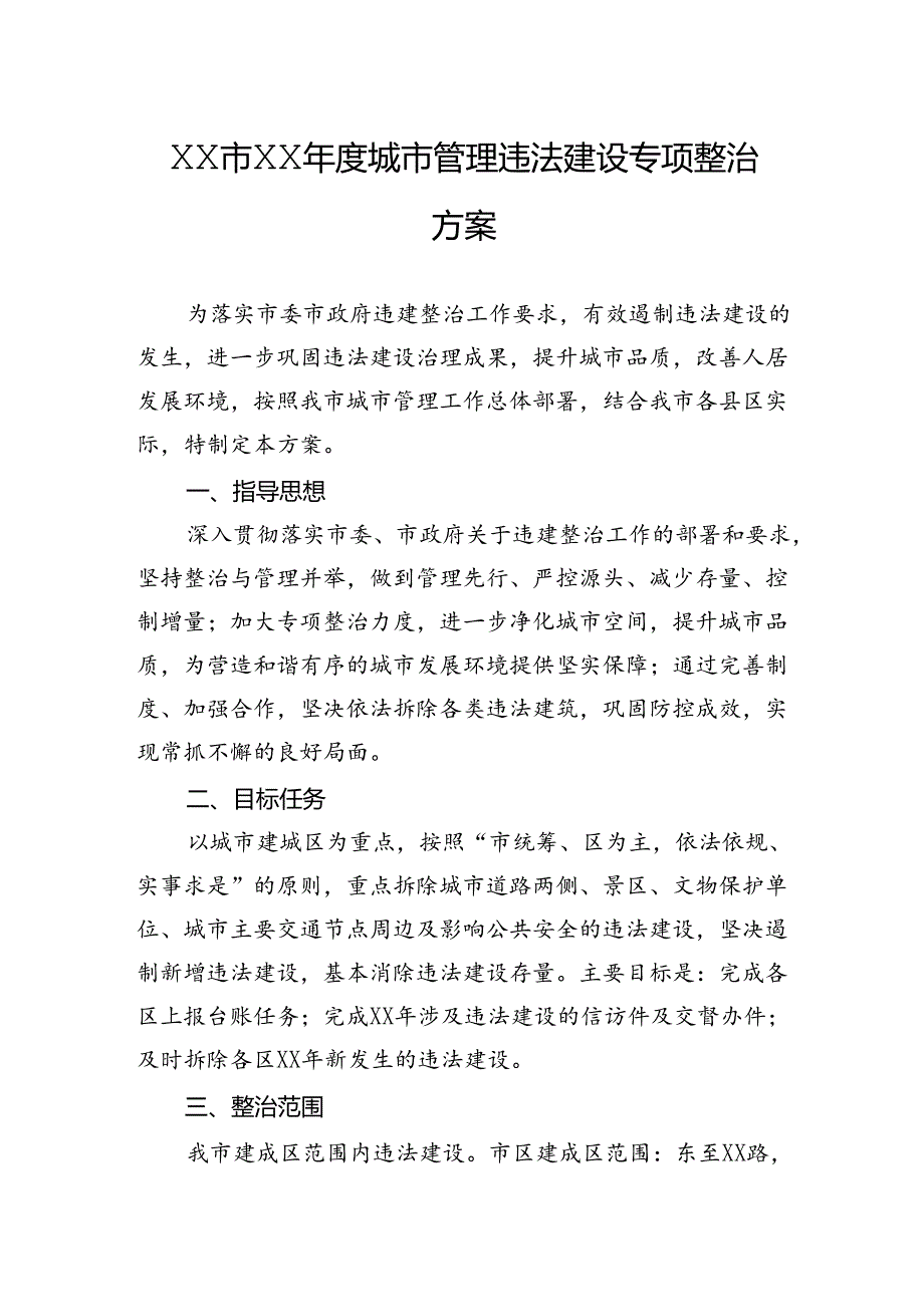 城市管理违法建设专项整治方案.docx_第1页