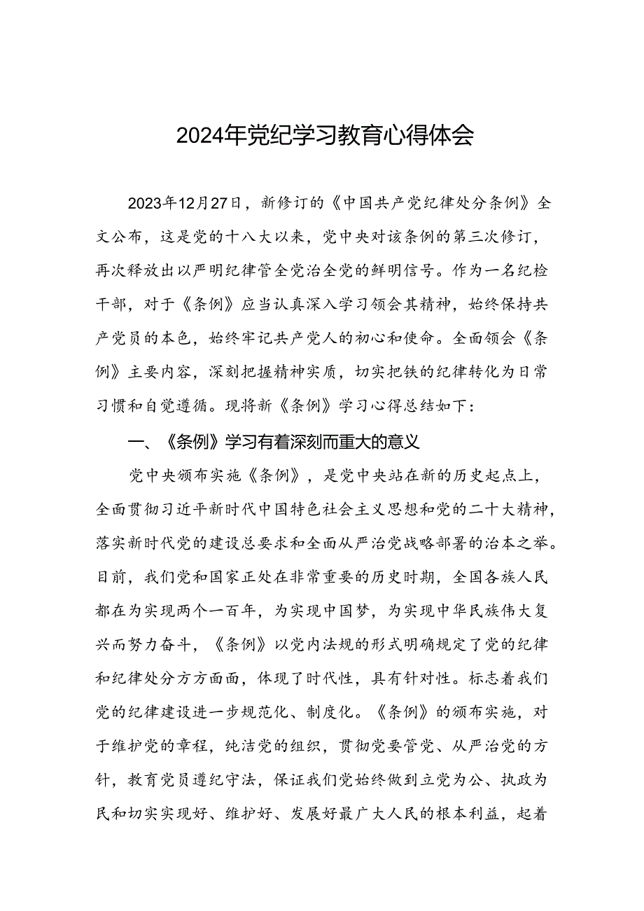 领导干部干部2024年党纪教育活动学习感悟交流发言材料十篇.docx_第1页