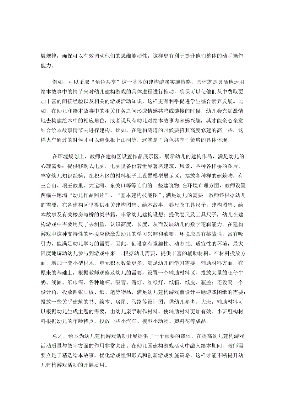 浅谈绘本在建构区投放中教师的指导策略 论文.docx_第3页