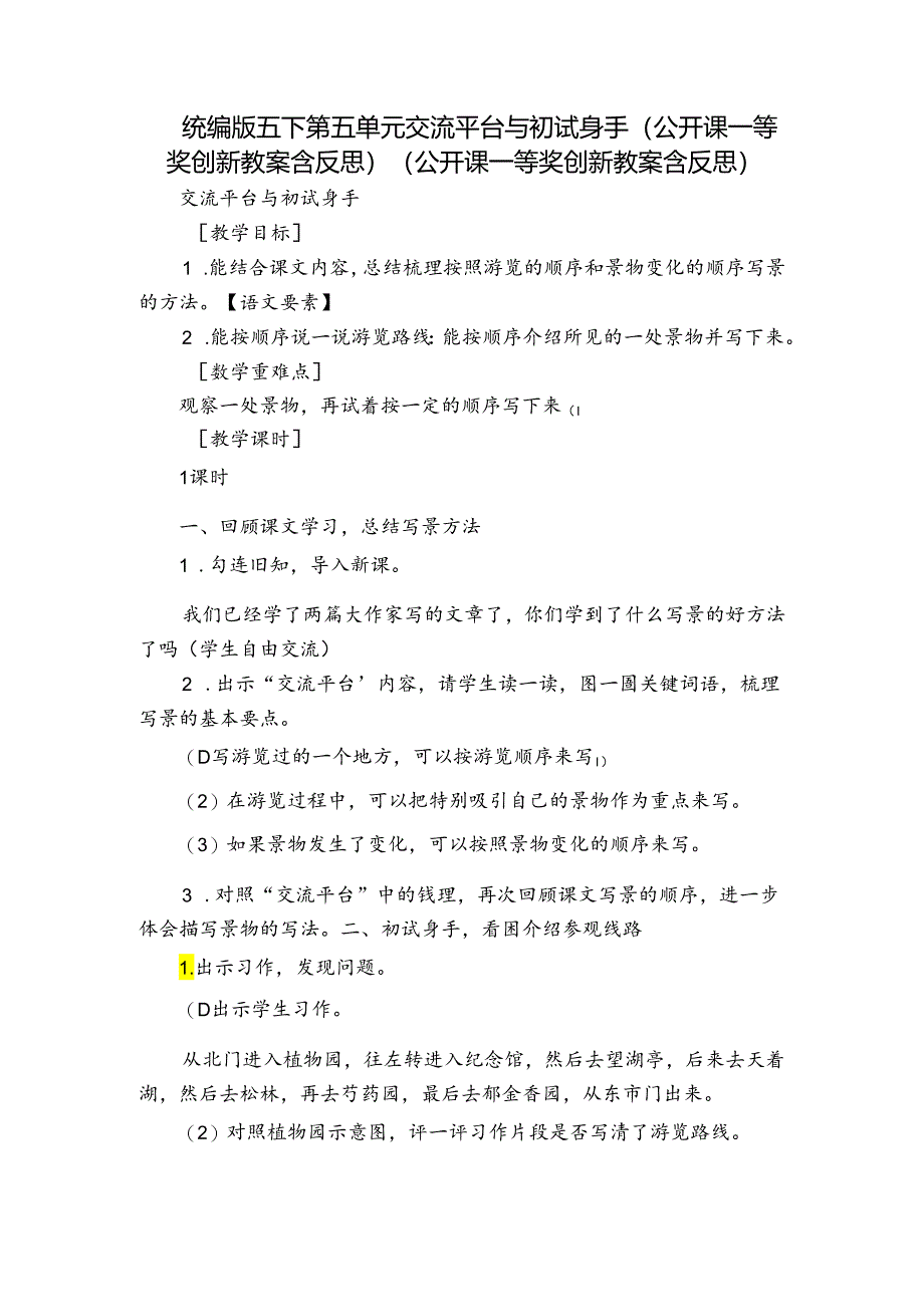 统编版五下第五单元交流平台与初试身手（公开课一等奖创新教案含反思）（公开课一等奖创新教案含反思）.docx_第1页