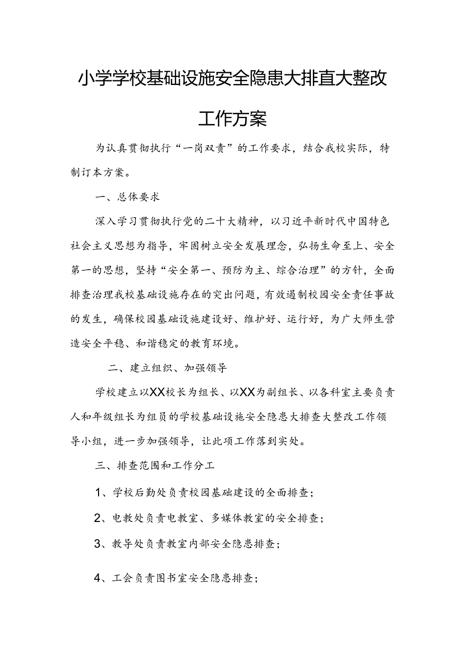 小学学校基础设施安全隐患大排查大整改工作方案.docx_第1页