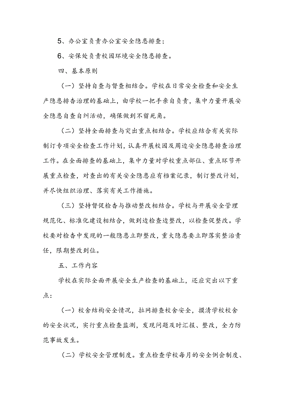 小学学校基础设施安全隐患大排查大整改工作方案.docx_第2页