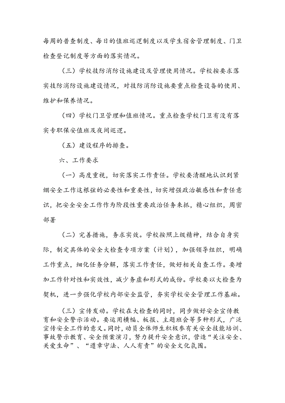 小学学校基础设施安全隐患大排查大整改工作方案.docx_第3页