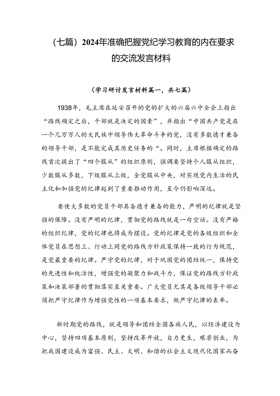 （七篇）2024年准确把握党纪学习教育的内在要求的交流发言材料.docx_第1页