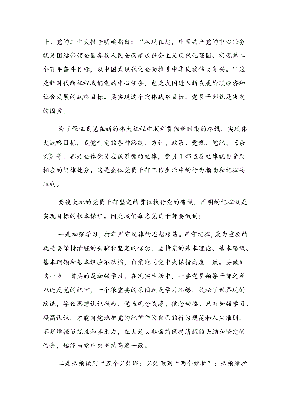 （七篇）2024年准确把握党纪学习教育的内在要求的交流发言材料.docx_第2页