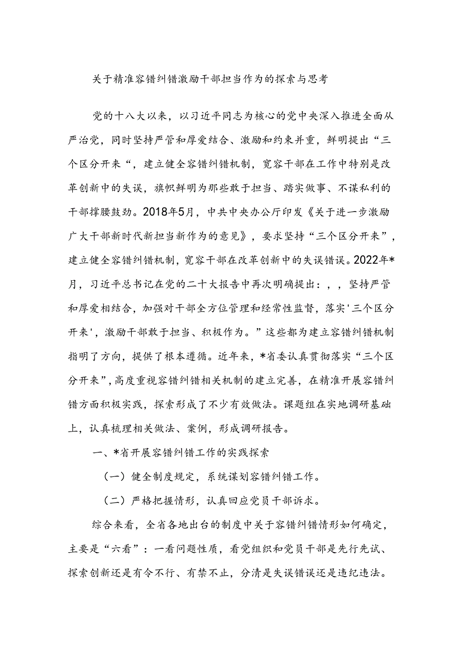 关于精准容错纠错激励干部担当作为的探索与思考.docx_第1页