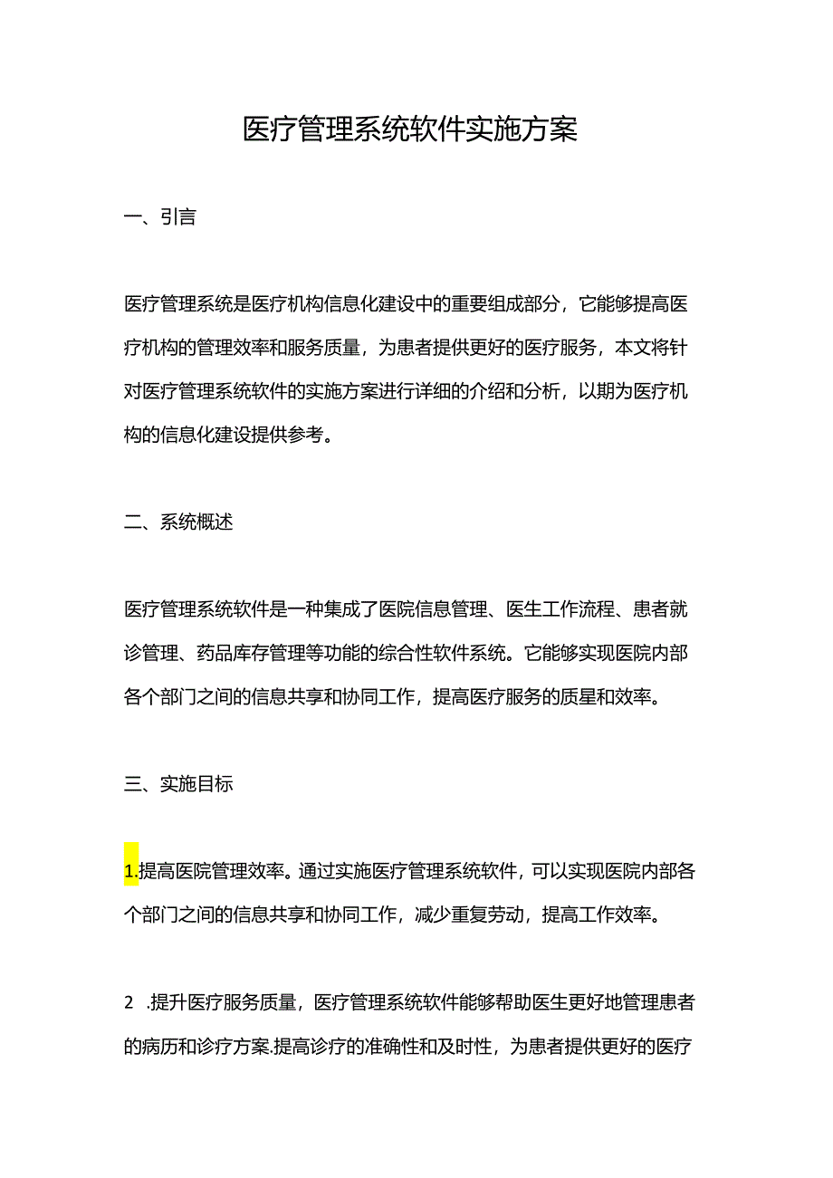 医疗管理系统软件实施方案.docx_第1页