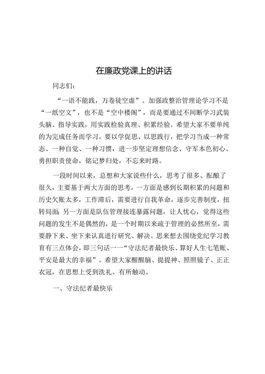 在廉政党课上的讲话.docx_第1页