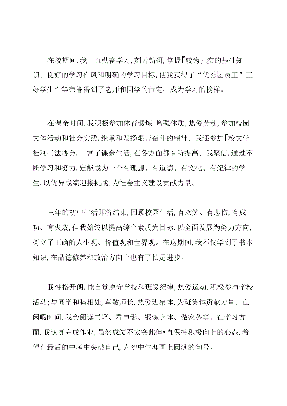 初三学生自我评价150字.docx_第2页