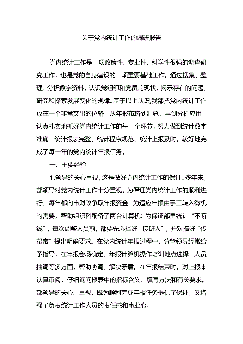 关于党内统计工作的调研报告.docx_第1页