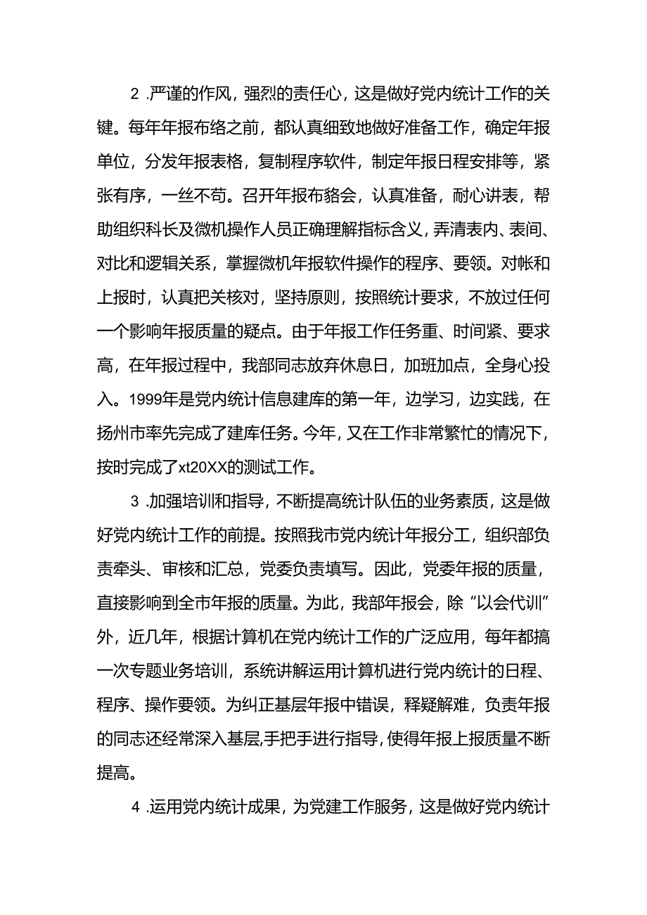 关于党内统计工作的调研报告.docx_第2页