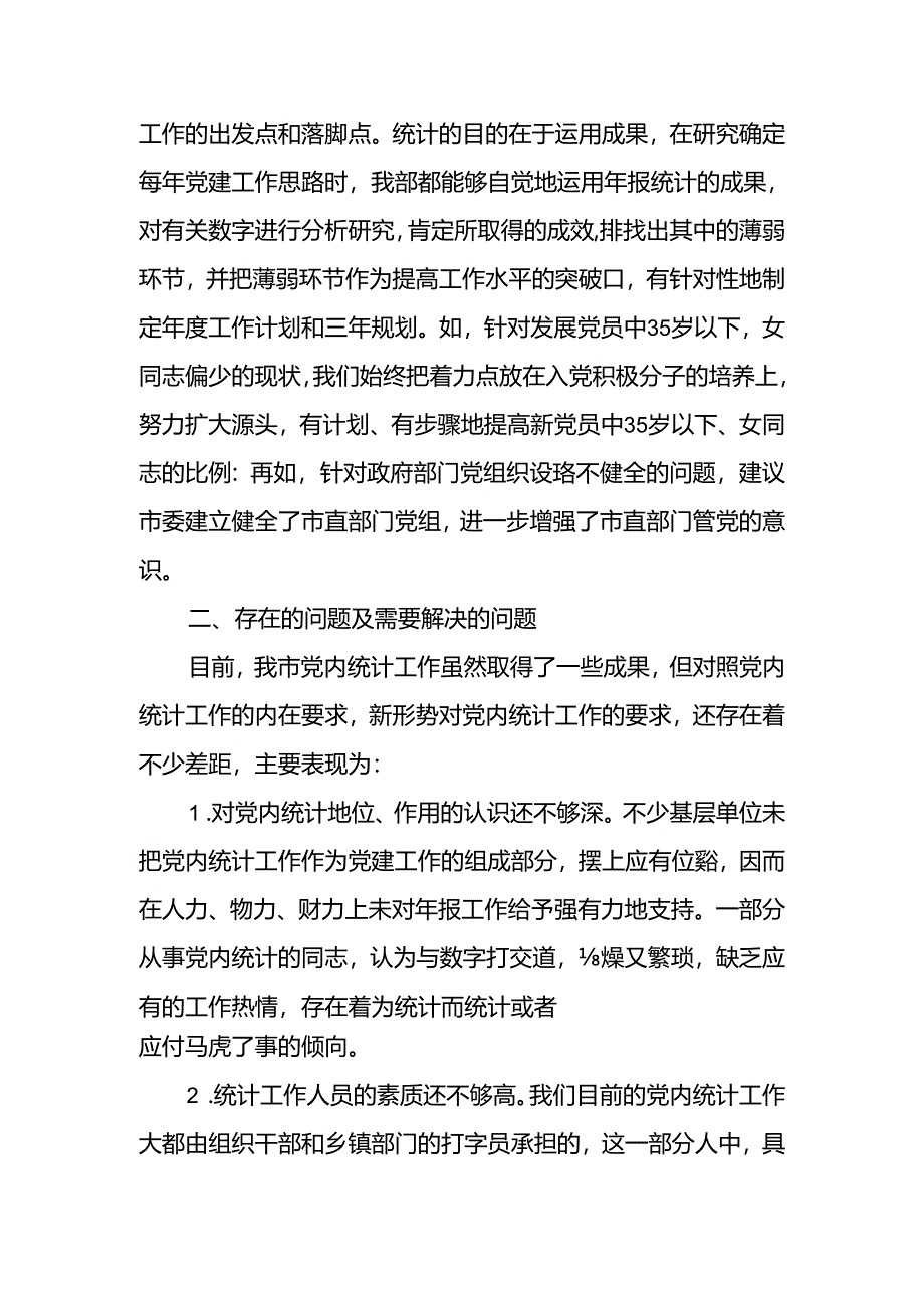 关于党内统计工作的调研报告.docx_第3页