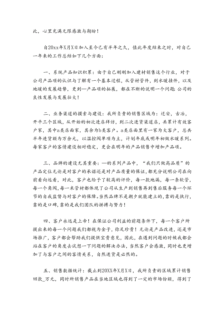 总结每日建材个人工作总结范文2024-2024年度(精选8篇).docx_第3页