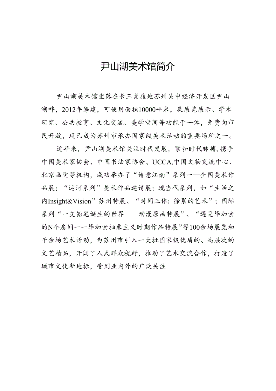 尹山湖美术馆简介.docx_第1页