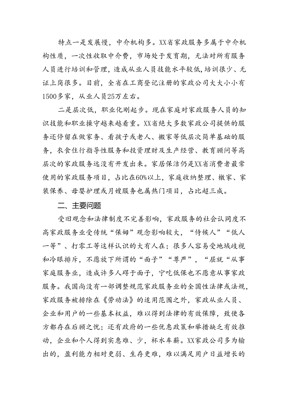 关于对家政服务业发展现状的调研报告.docx_第2页