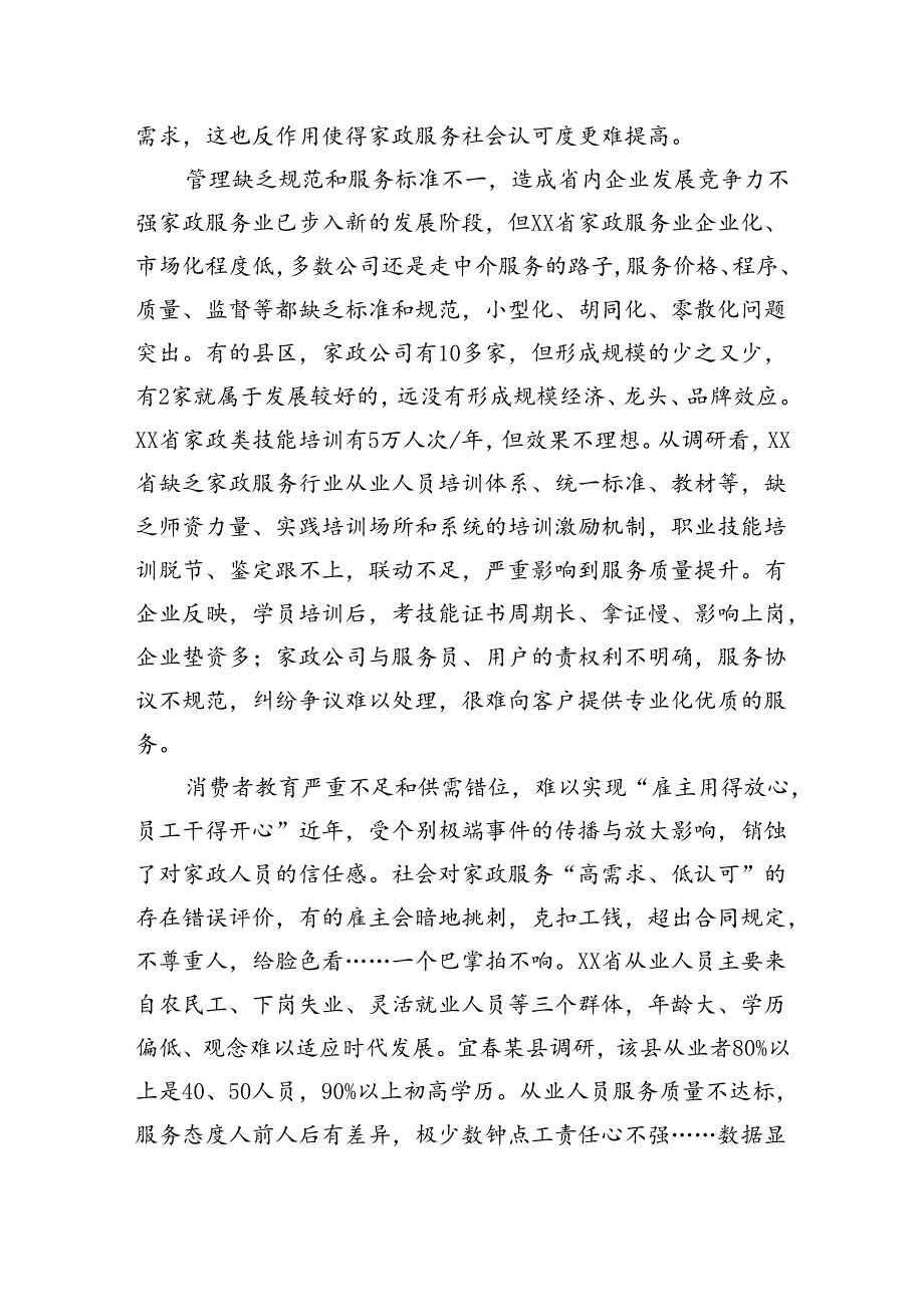 关于对家政服务业发展现状的调研报告.docx_第3页