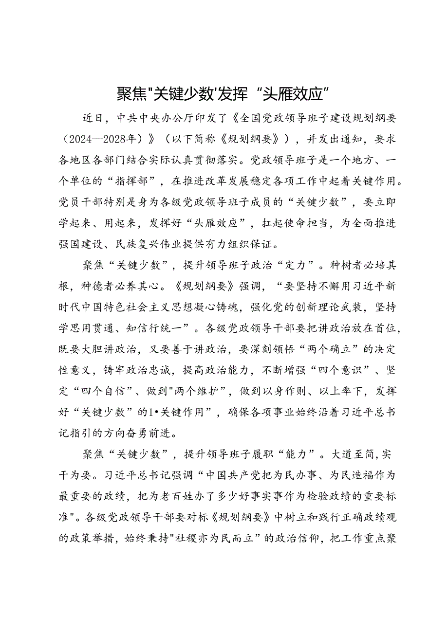 交流发言：聚焦“关键少数”发挥 “头雁效应”.docx_第1页