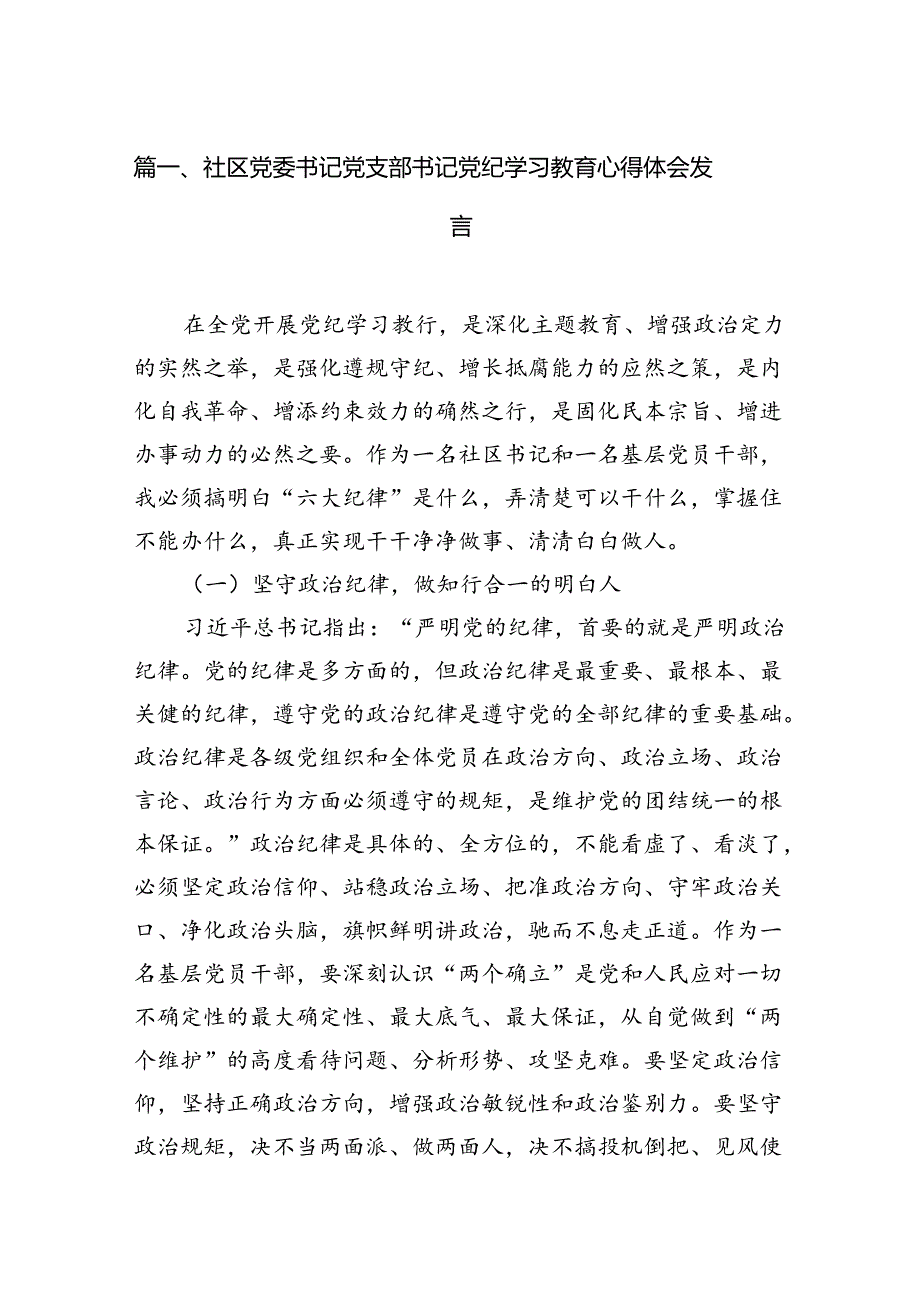 社区党委书记党支部书记党纪学习教育心得体会发言8篇（精编版）.docx_第2页