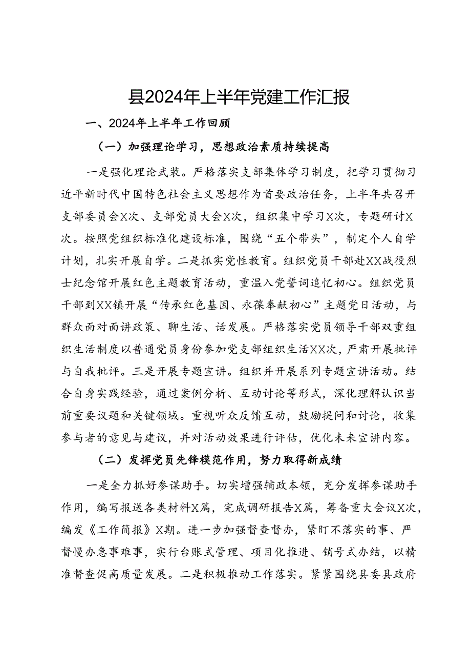 某县2024年上半年党建工作汇报.docx_第1页