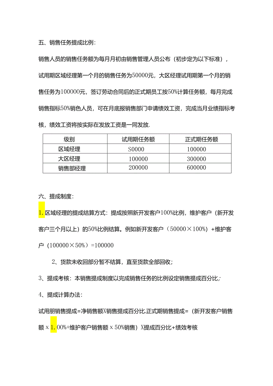 销售人员工资待遇及提成核算方案.docx_第2页