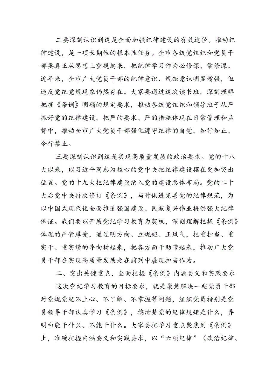 某市委书记在党纪学习教育专题读书班上的讲话（3870字）.docx_第2页