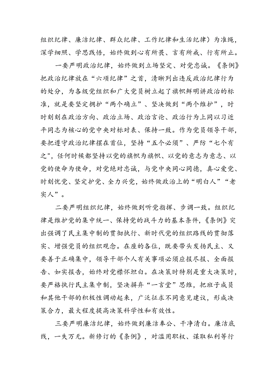 某市委书记在党纪学习教育专题读书班上的讲话（3870字）.docx_第3页