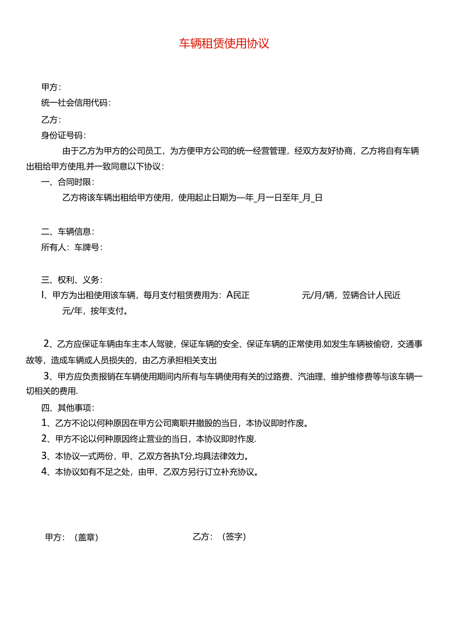 租车协议书模板.docx_第1页