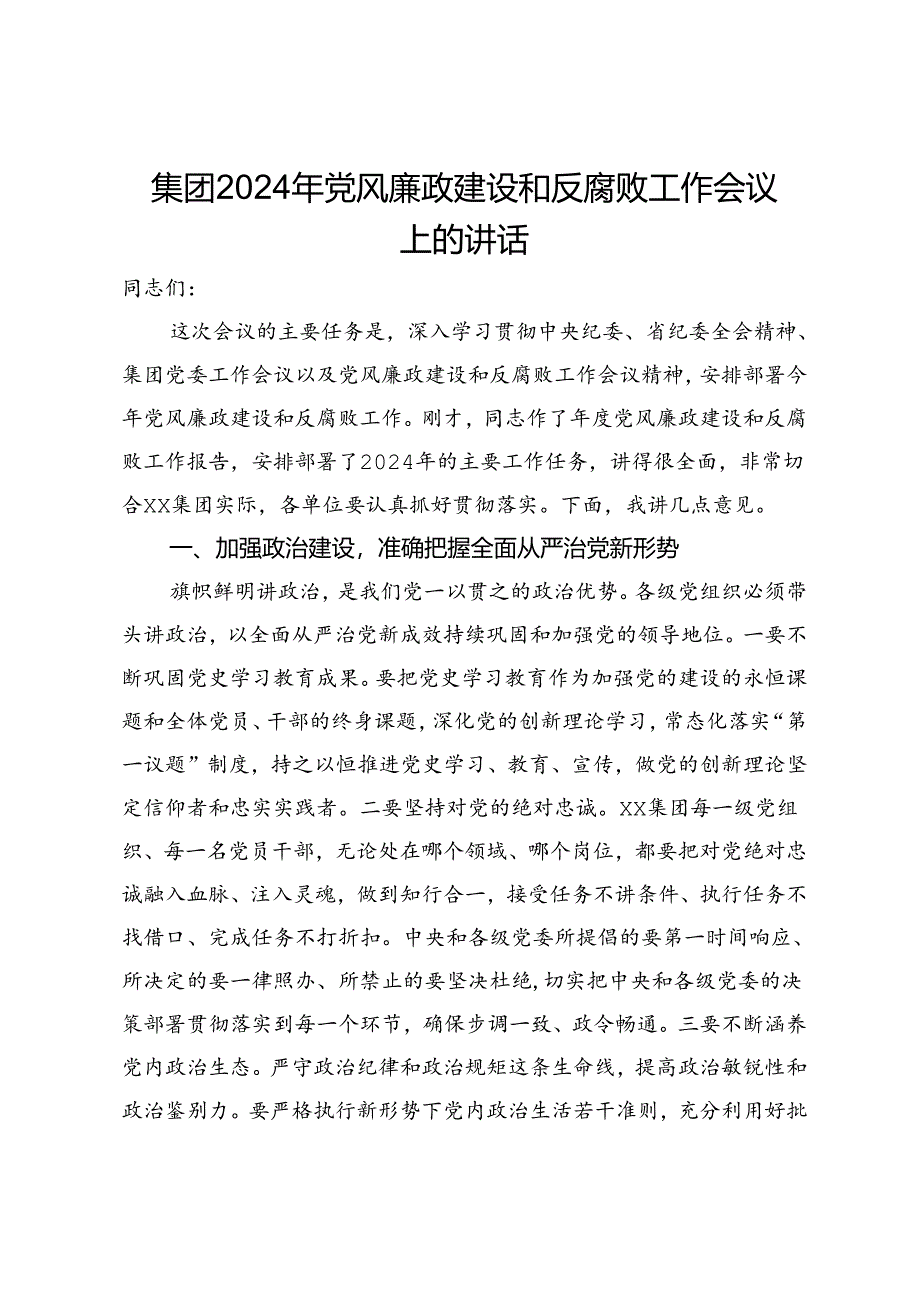 集团2024年党风廉政建设和反腐败工作会议上的讲话.docx_第1页