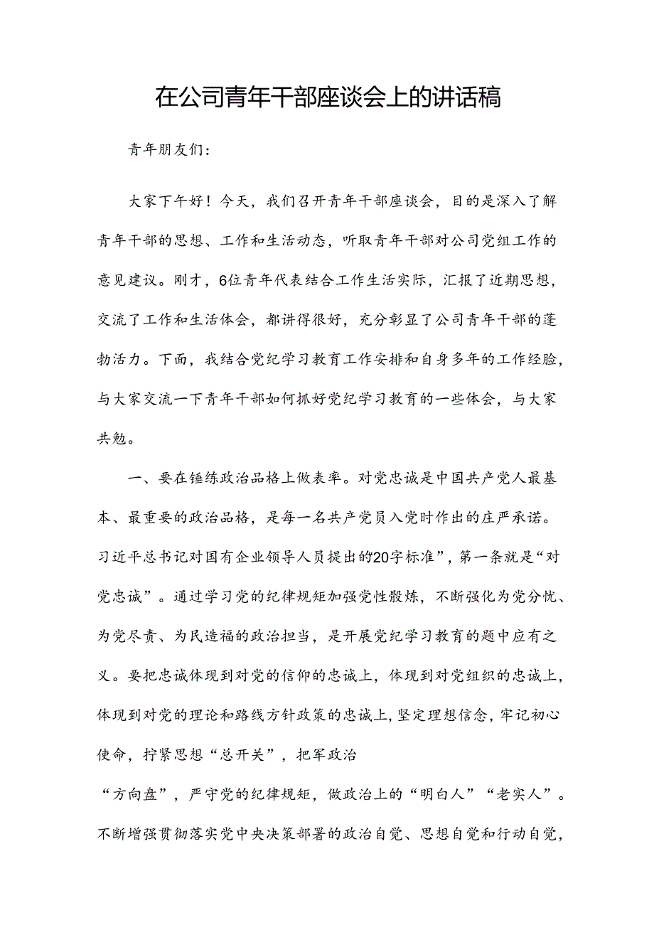 在公司青年干部座谈会上的讲话稿.docx_第1页