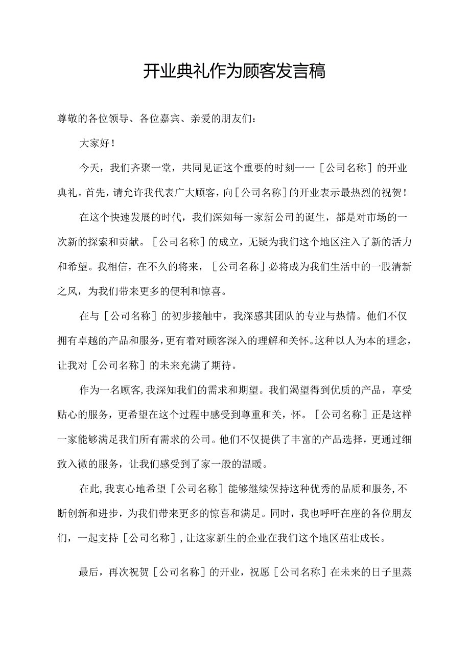 开业典礼作为顾客发言稿.docx_第1页