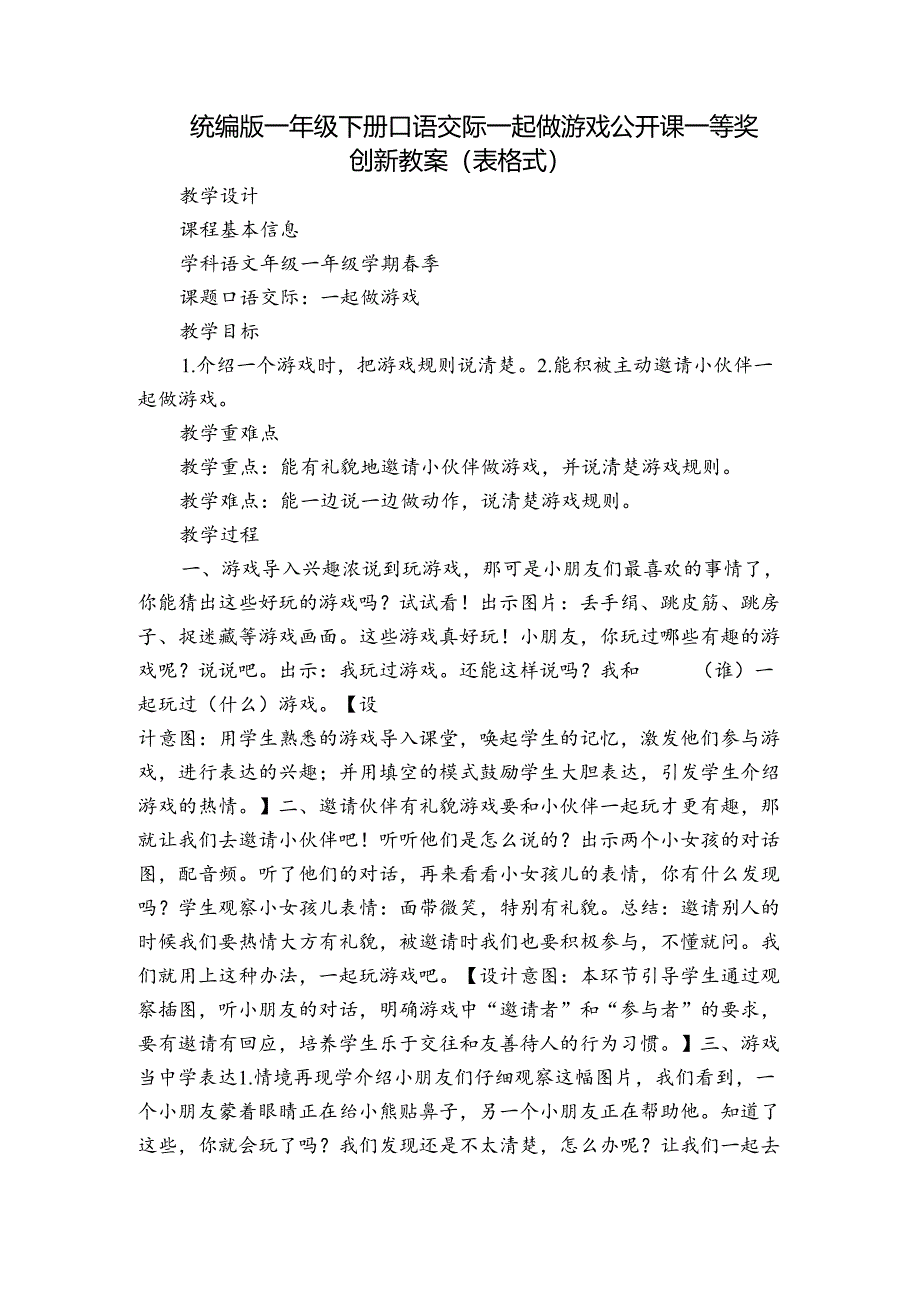 统编版一年级下册 口语交际 一起做游戏 公开课一等奖创新教案(表格式).docx_第1页