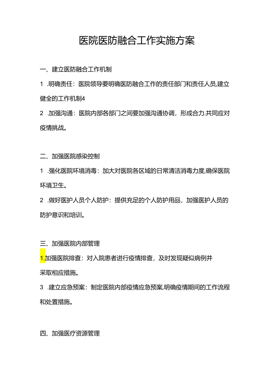 医院医防融合工作实施方案.docx_第1页