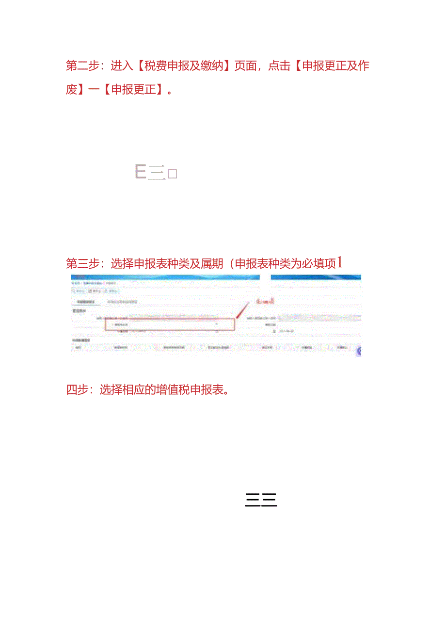 报税实操-纳税人更正往期增值税申报表的操作流程.docx_第2页