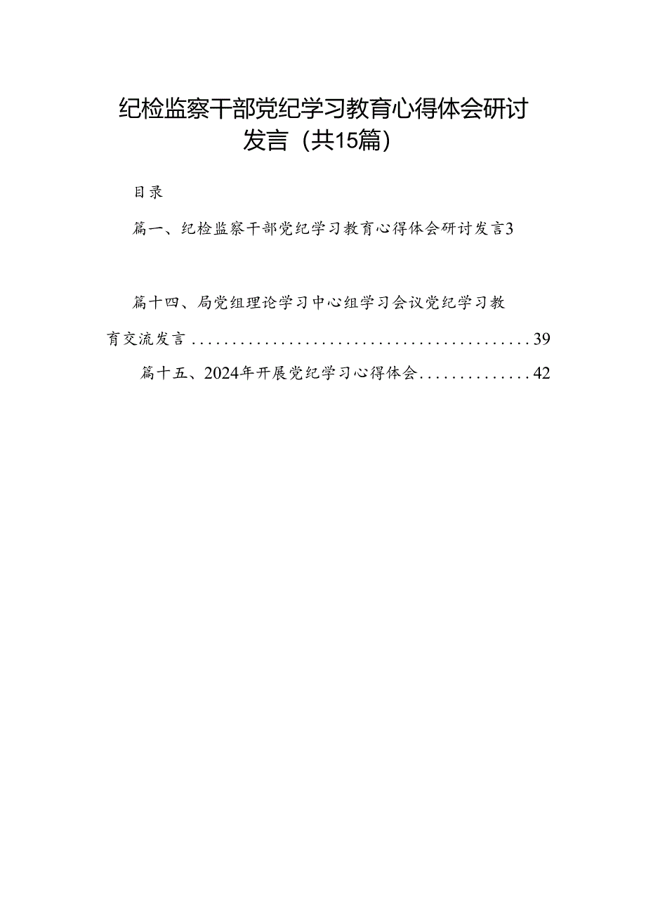 纪检监察干部党纪学习教育心得体会研讨发言15篇（精选版）.docx_第1页