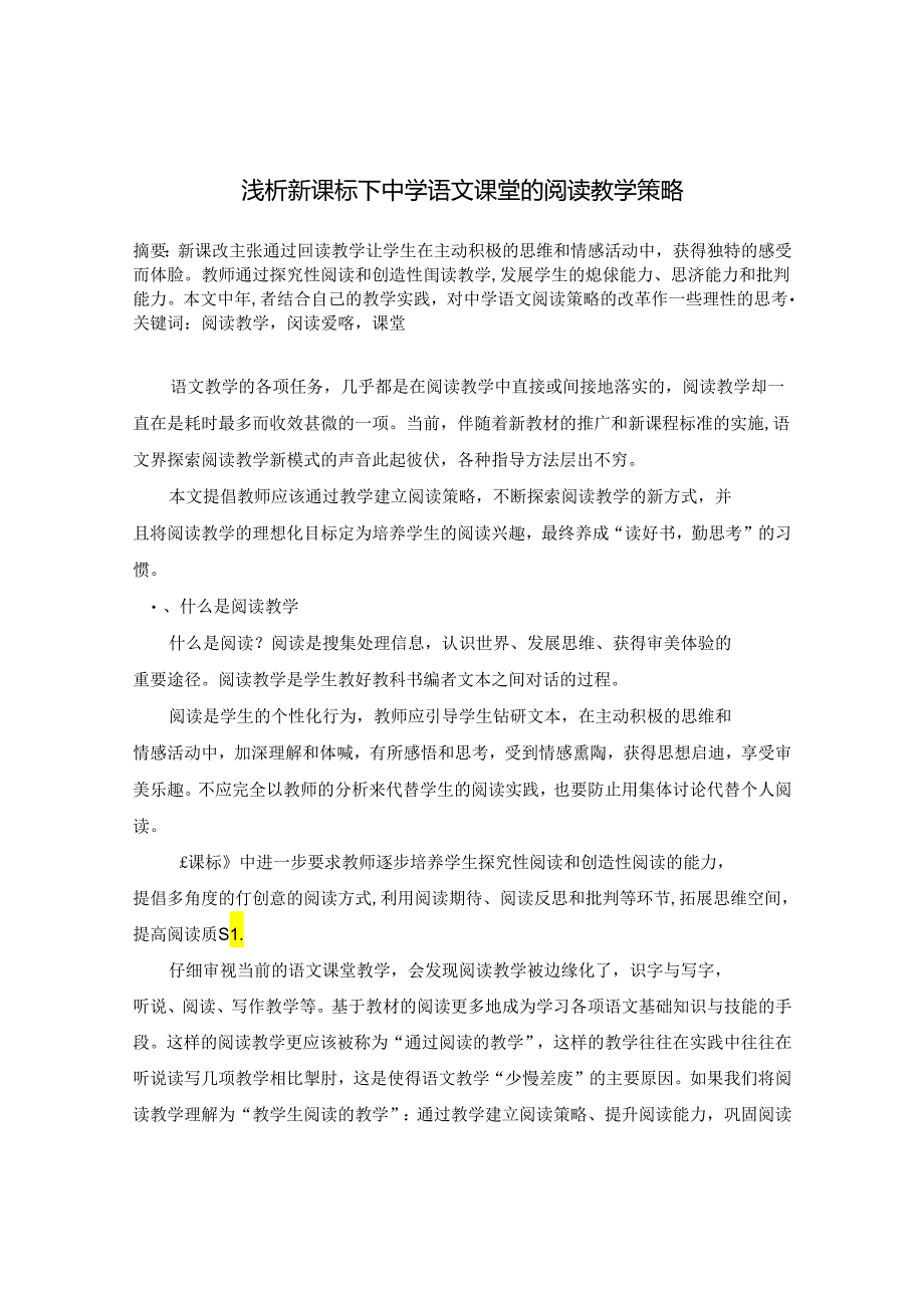 新课标下的立足于课堂的阅读教学策略研究 论文.docx_第1页