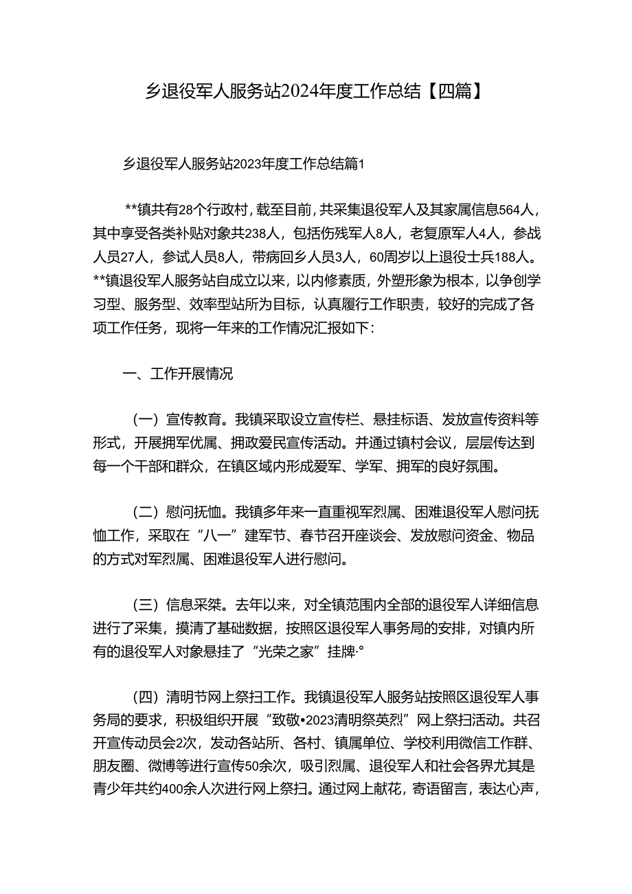 乡退役军人服务站2024年度工作总结【四篇】.docx_第1页