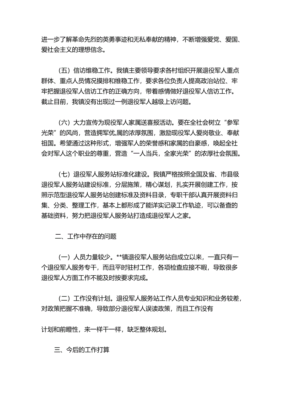 乡退役军人服务站2024年度工作总结【四篇】.docx_第2页