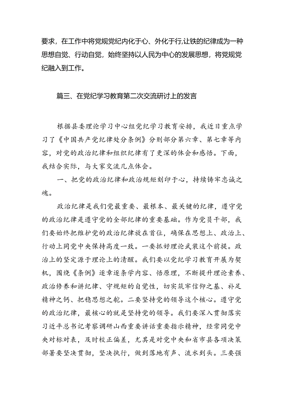 （11篇）党纪学习教育学条例、守党纪、促发展心得体会汇编供参考.docx_第3页