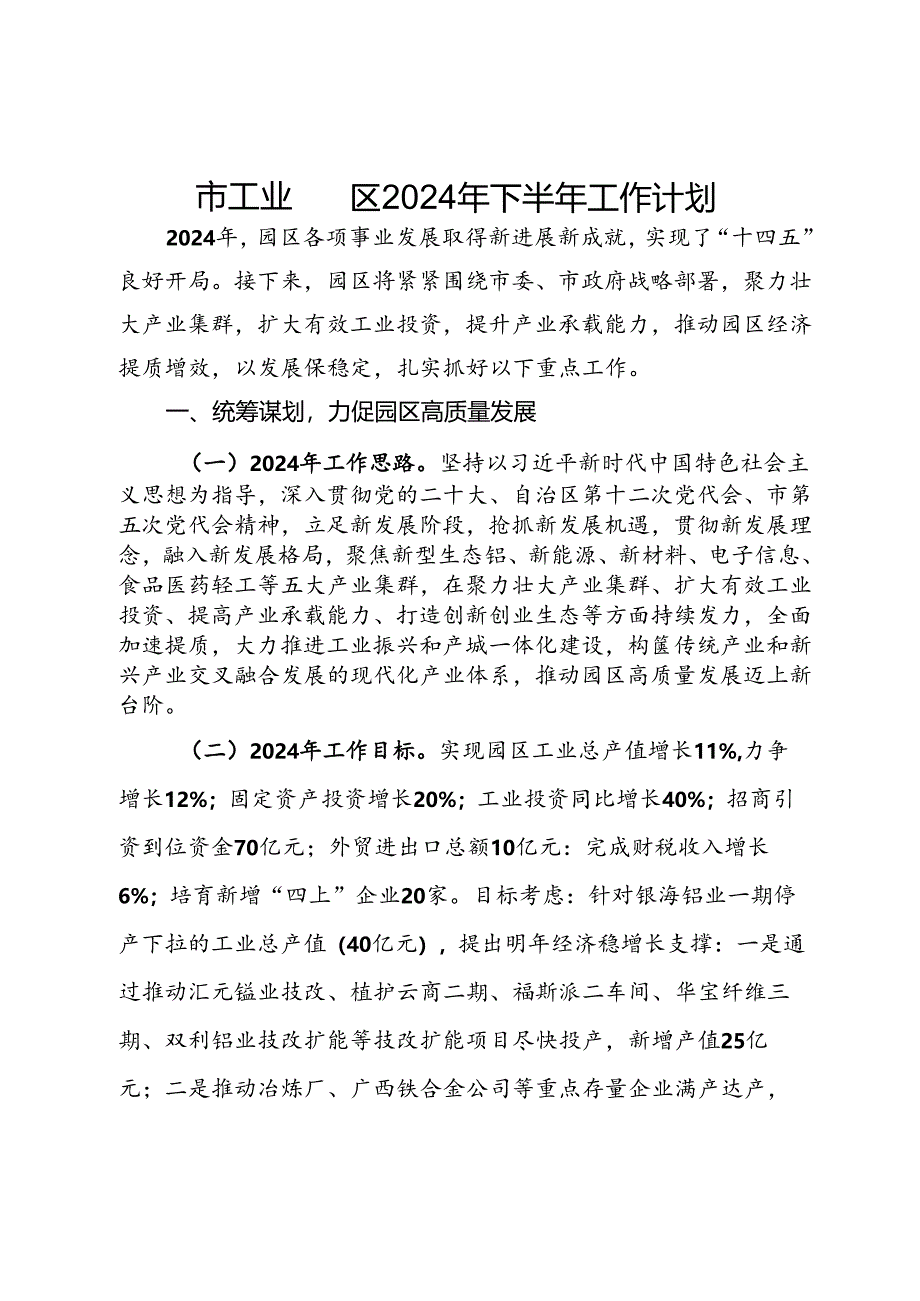 市工业园区2024年下半年工作计划.docx_第1页